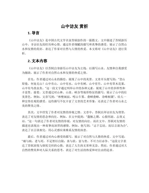 《山中访友》赏析
