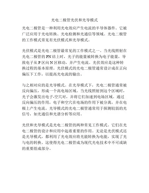 光电二极管光伏和光导模式