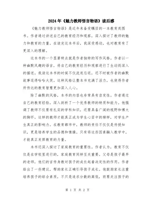 2024年《魅力教师悟言物语》读后感