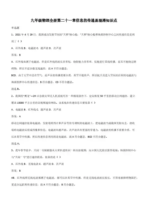 九年级物理全册第二十一章信息的传递易混淆知识点(带答案)