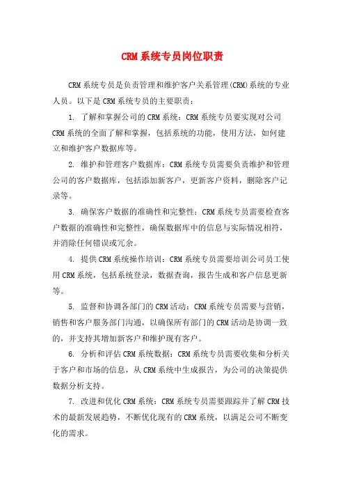 CRM系统专员岗位职责