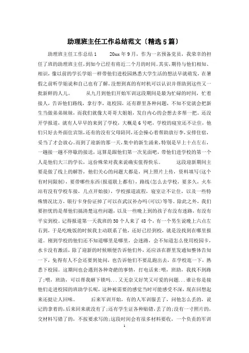 助理班主任工作总结范文(精选5篇)