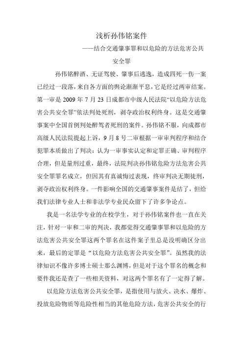 浅析孙伟铭案件