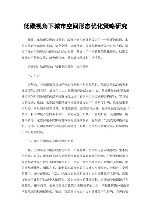 低碳视角下城市空间形态优化策略研究