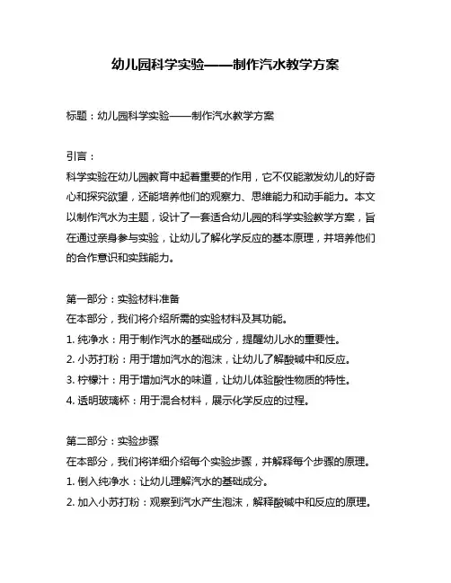 幼儿园科学实验——制作汽水教学方案