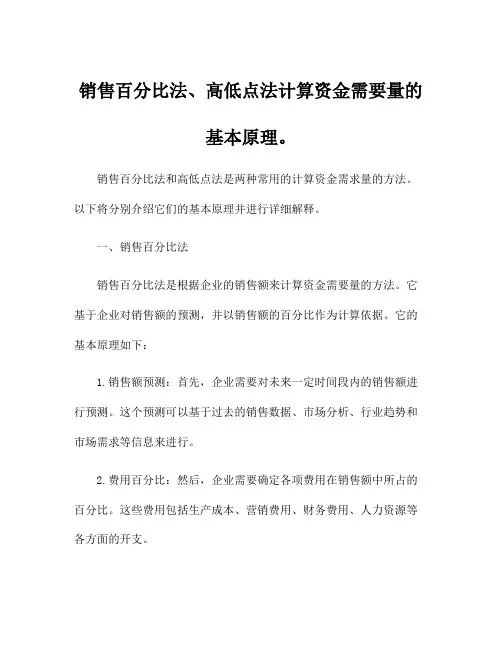 销售百分比法、高低点法计算资金需要量的基本原理。