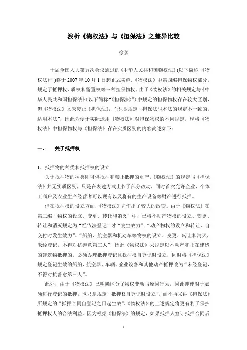 《物权法》与《担保法》之差异比较