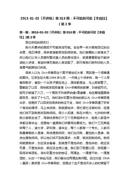 2013-01-02「开讲啦」第013期：不可能的可能【李昌钰】（第2季