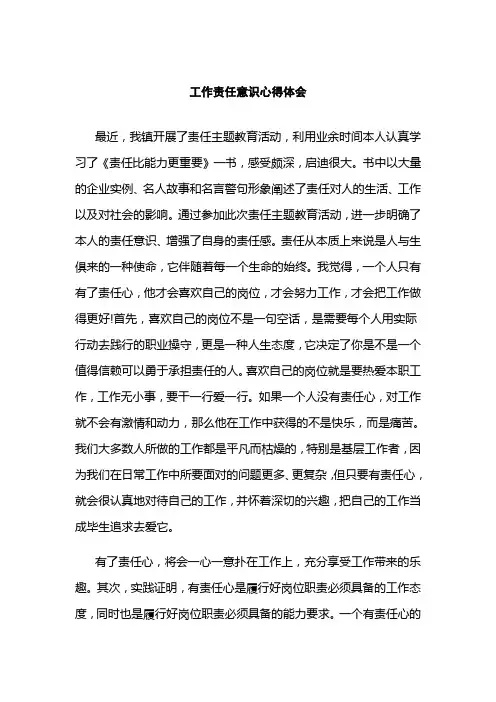 工作责任意识心得体会