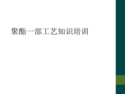 聚酯一部工艺知识培训