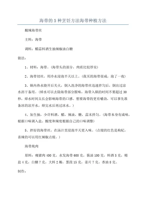 海带的5种烹饪方法海带种植方法