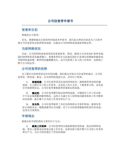 公司信宽带申请书
