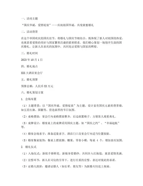 关于国庆的婚礼策划方案