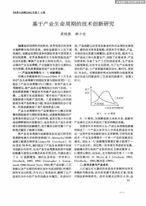 基于产业生命周期的技术创新研究