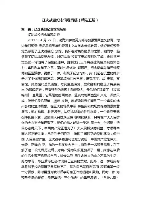 辽沈战役纪念馆观后感（精选五篇）