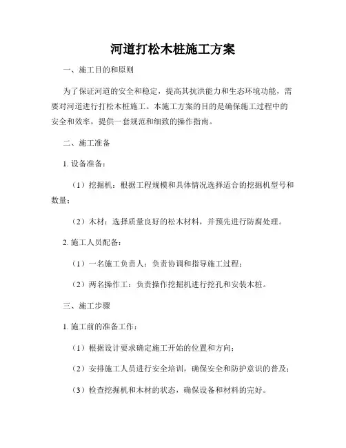 河道打松木桩施工方案