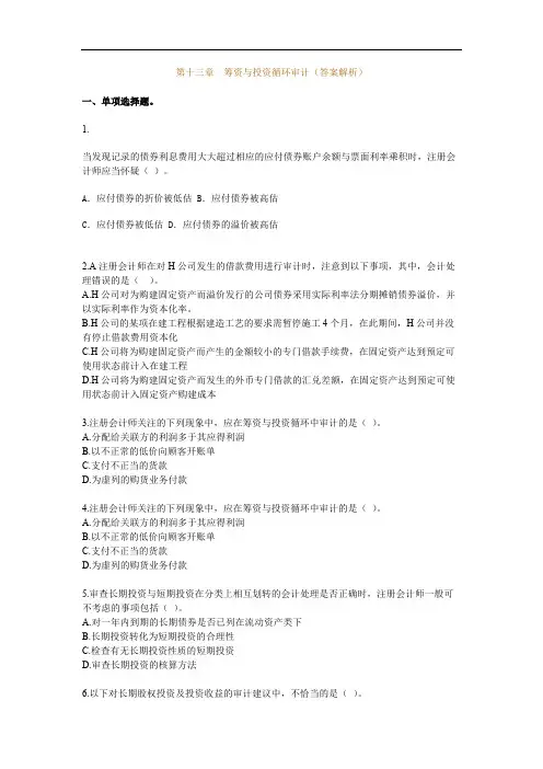 (完整版)习题班第13章筹资与投资循环审计(答案解析)