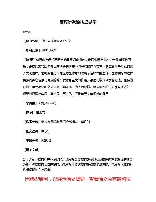 藏药研发的几点思考