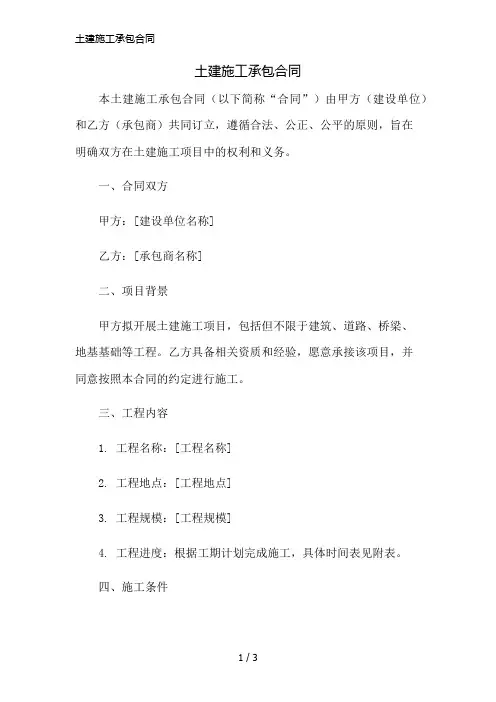 土建施工承包合同简版修正