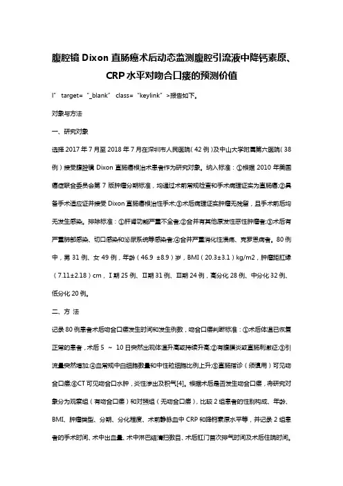 腹腔镜Dixon直肠癌术后动态监测腹腔引流液中降钙素原、CRP水平对吻合口瘘的预测价值