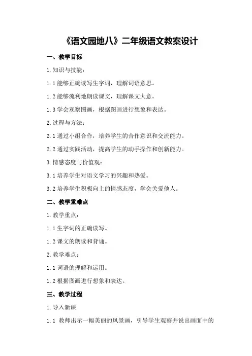 《语文园地八》二年级语文教案设计
