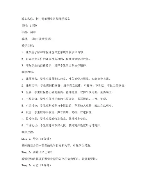 初中课前课堂常规展示教案