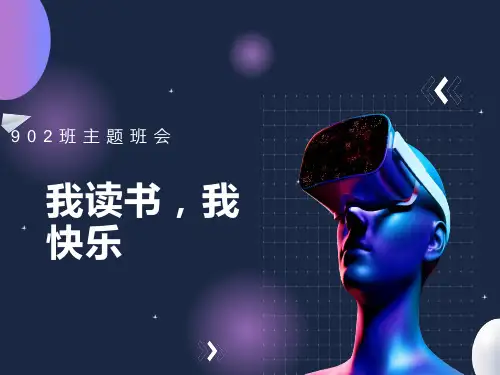 我读书我快乐主题班会ppt