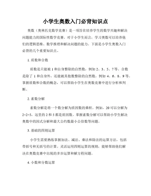 小学生奥数入门必背知识点