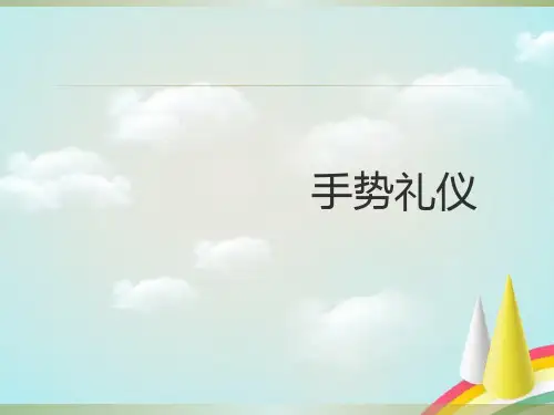 手势礼仪规范1