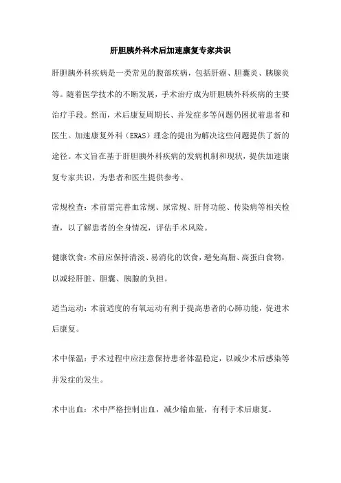 肝胆胰外科术后加速康复专家共识