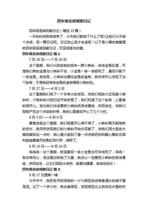 四年级连续观察日记（精选15篇）