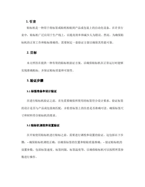 贴标机验证方案