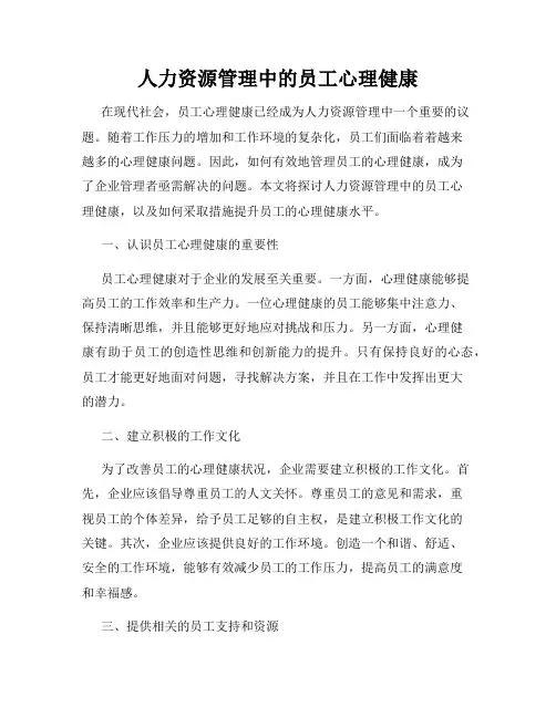 人力资源管理中的员工心理健康
