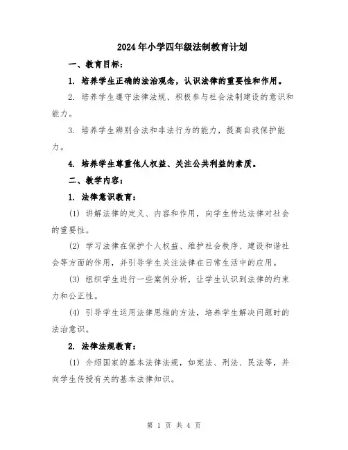 2024年小学四年级法制教育计划