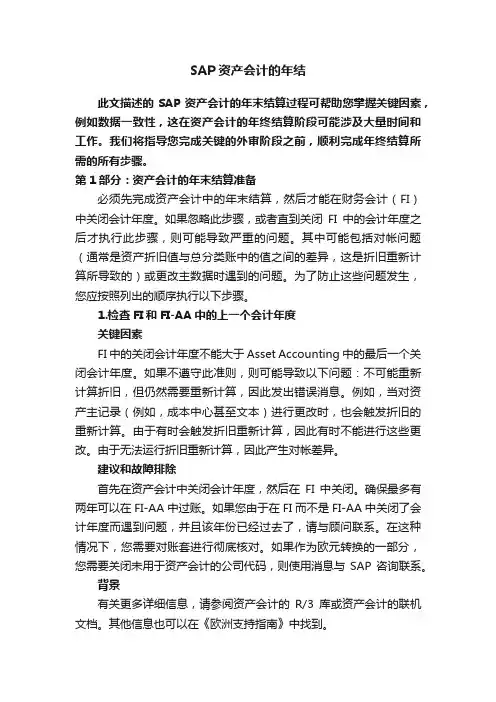 SAP资产会计的年结