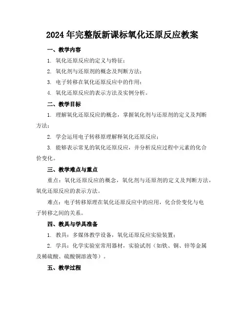 2024年完整版新课标氧化还原反应教案