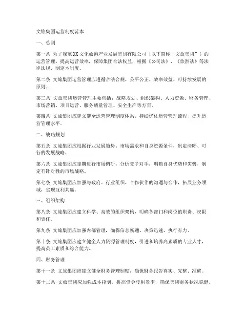 文旅集团运营制度范本