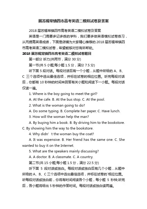 届苏锡常镇四市高考英语二模拟试卷及答案