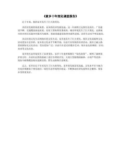 《家乡十年变化调查报告》