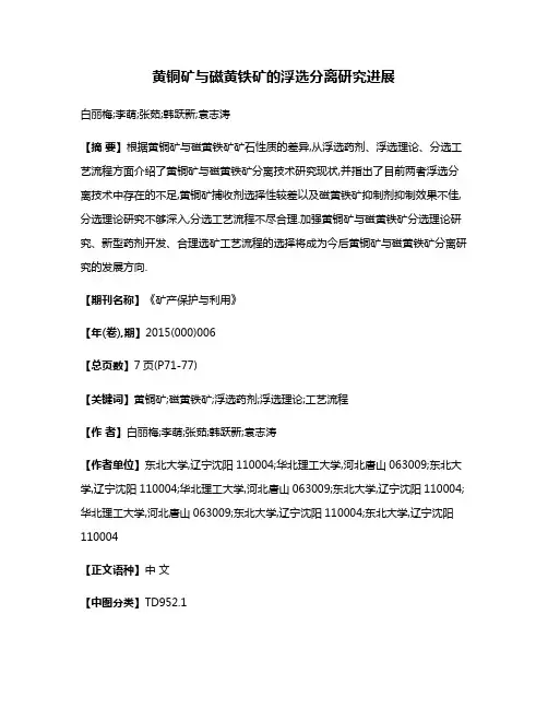 黄铜矿与磁黄铁矿的浮选分离研究进展