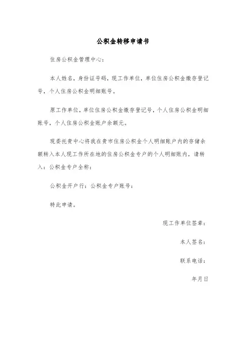 公积金转移申请书(四篇)