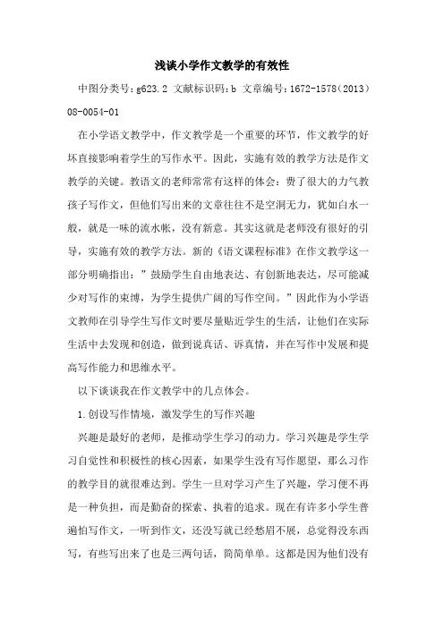 小学作文教学的有效性