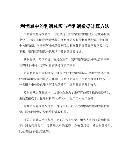 利润表中的利润总额与净利润数据计算方法