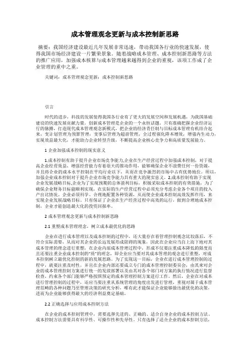成本管理观念更新与成本控制新思路