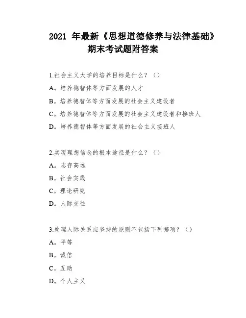 2021年最新《思想道德修养与法律基础》期末考试题附答案