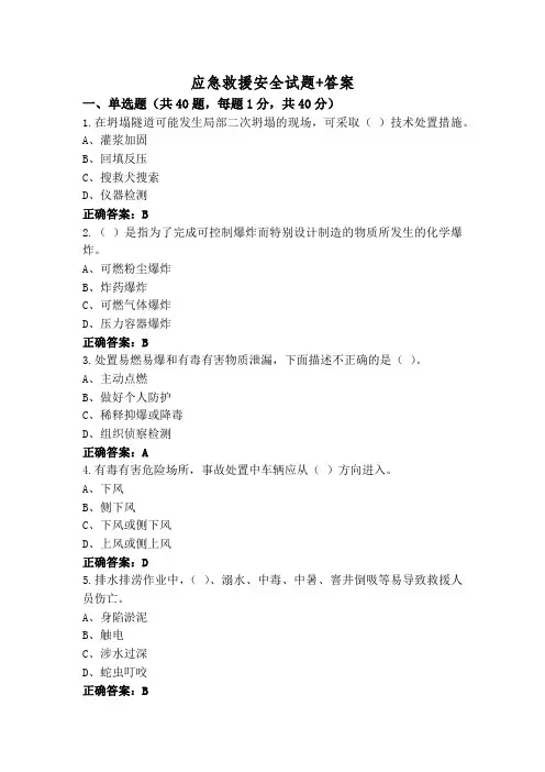 应急救援安全试题+答案