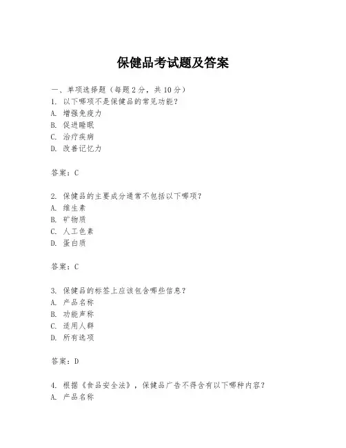 保健品考试题及答案