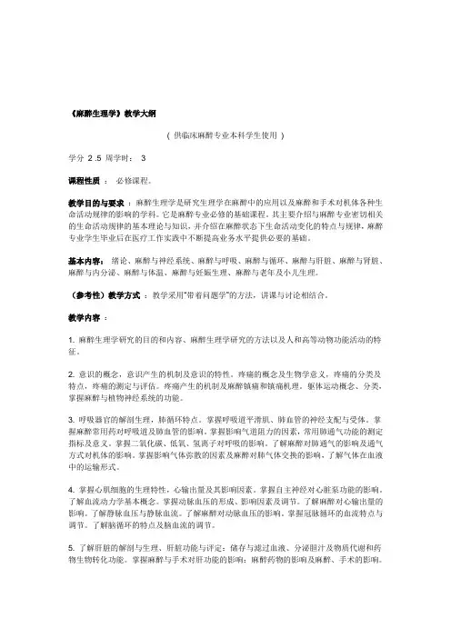 【2019年整理】泸州医学院麻醉生理学教学大纲