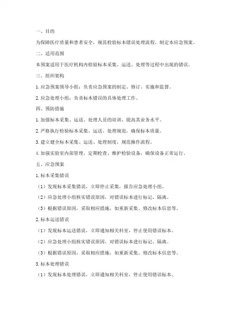检验标本错误应急预案