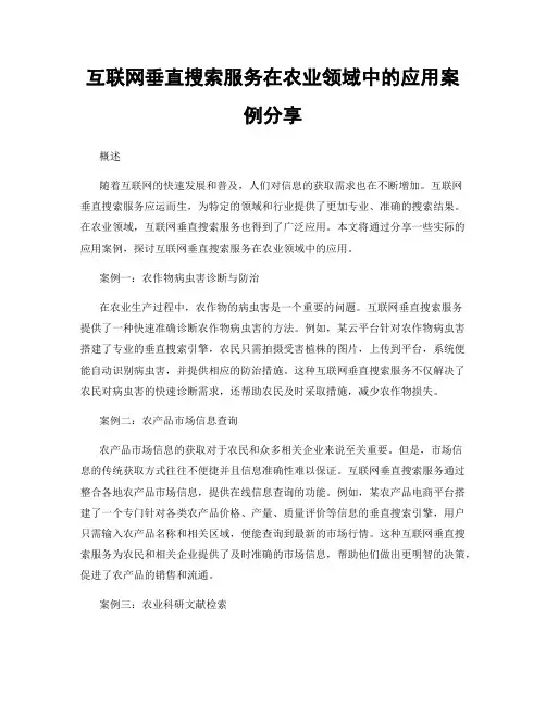 互联网垂直搜索服务在农业领域中的应用案例分享